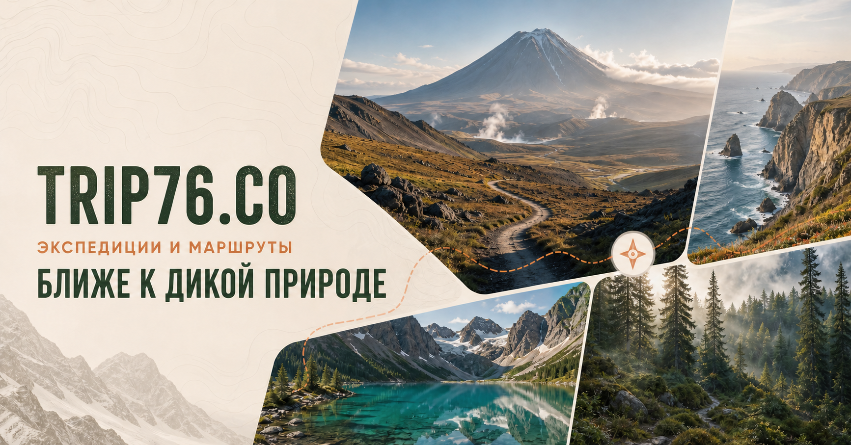 Вулканы, побережье, горное озеро и лес в маршрутах Trip76.co